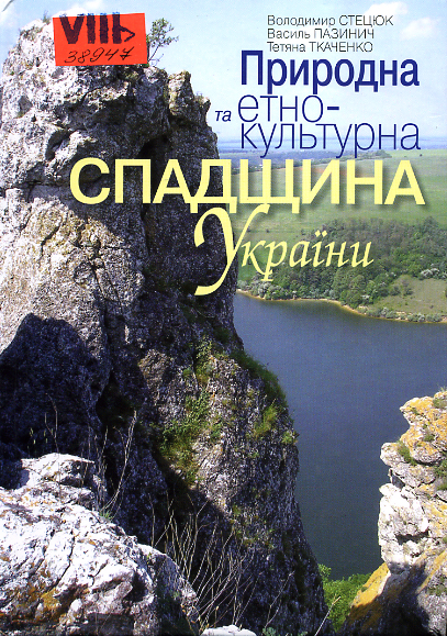 Природна та етнокультурна спадщина України